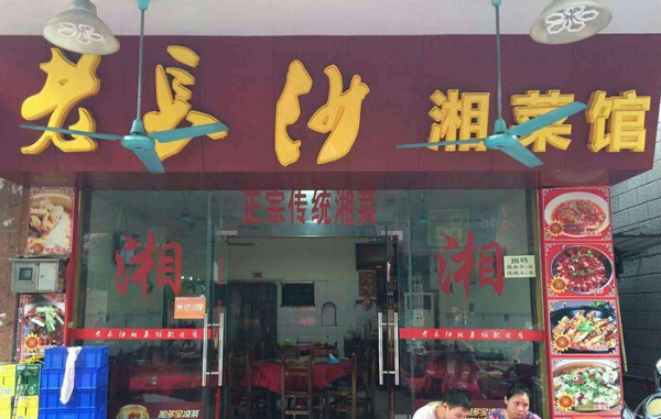 老长沙湘菜馆加盟